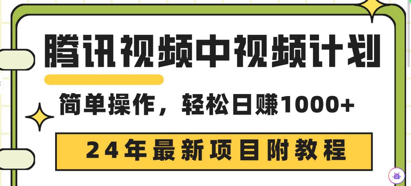 腾讯视频中视频计划，24年最新项目 三天起号日入1000+原创玩法不违规不封号-蓝海无涯