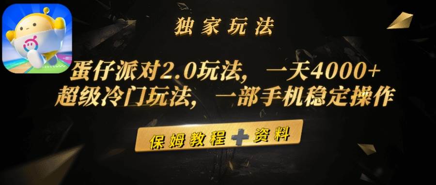 蛋仔派对2.0玩法，一天4000+，超级冷门玩法，一部手机稳定操作-蓝海无涯