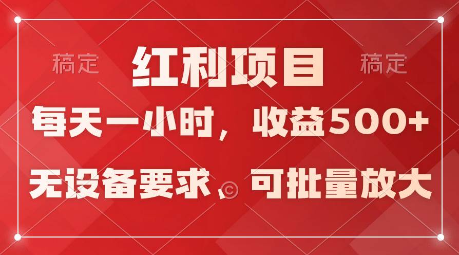 日均收益500+，全天24小时可操作，可批量放大，稳定！-蓝海无涯