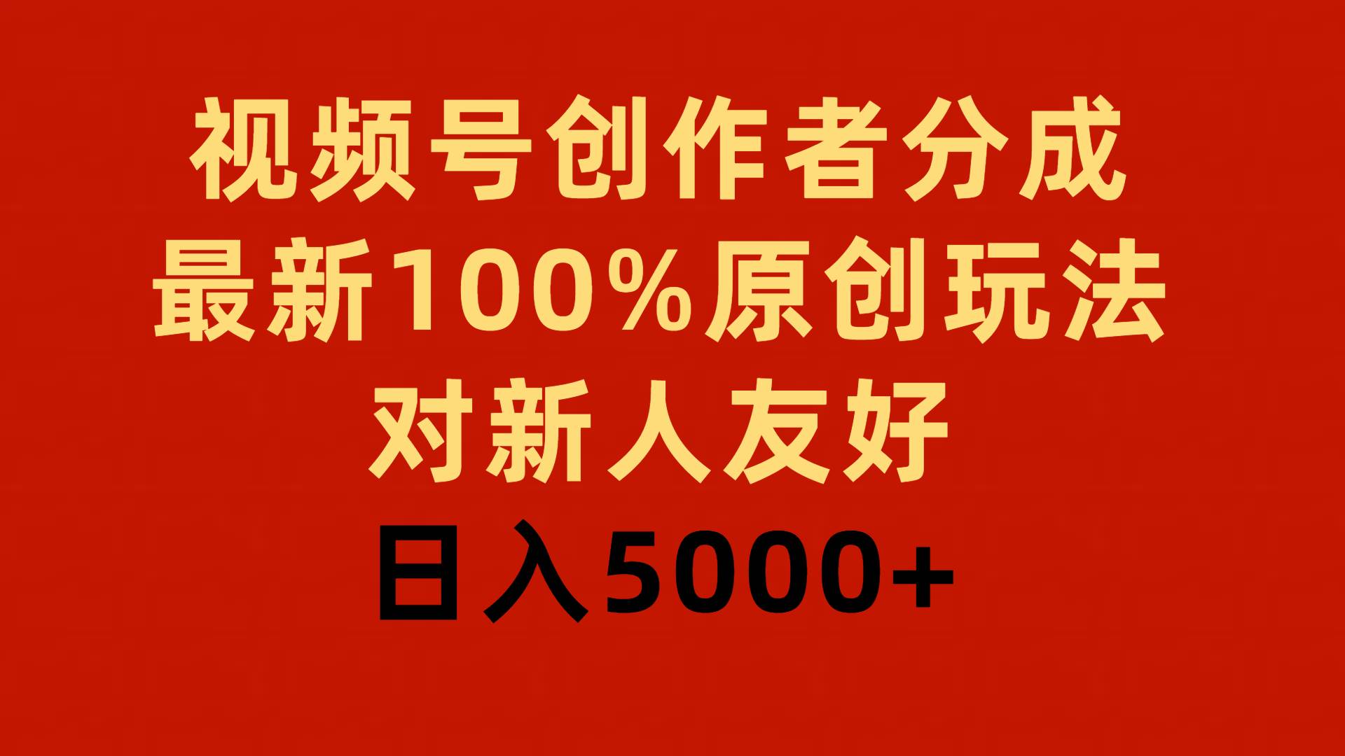 视频号创作者分成，最新100%原创玩法，对新人友好，日入5000+-蓝海无涯