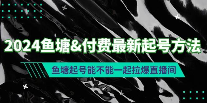 2024鱼塘付费最新起号方法：鱼塘起号能不能一起拉爆直播间-蓝海无涯