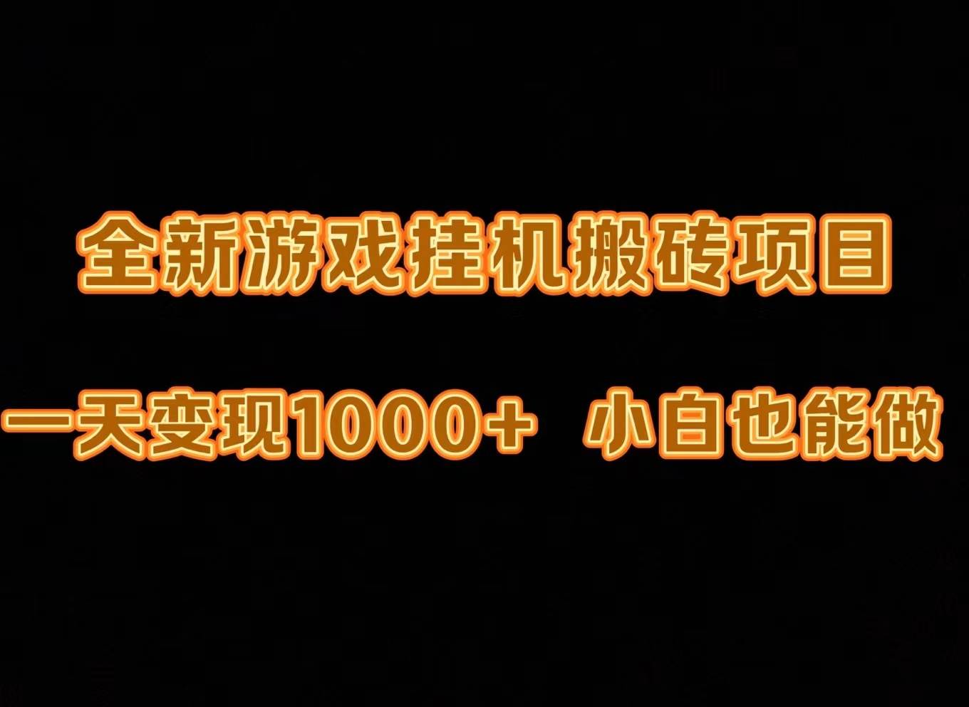 最新游戏全自动挂机打金搬砖，一天变现1000+，小白也能轻松上手。-蓝海无涯