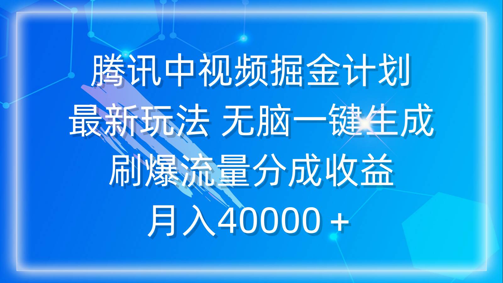 腾讯中视频掘金计划，最新玩法 无脑一键生成 刷爆流量分成收益 月入40000＋-蓝海无涯