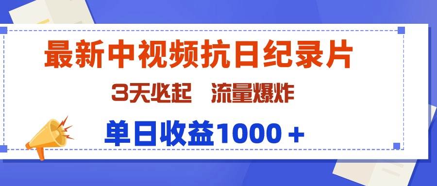 最新中视频抗日纪录片，3天必起，流量爆炸，单日收益1000＋-蓝海无涯