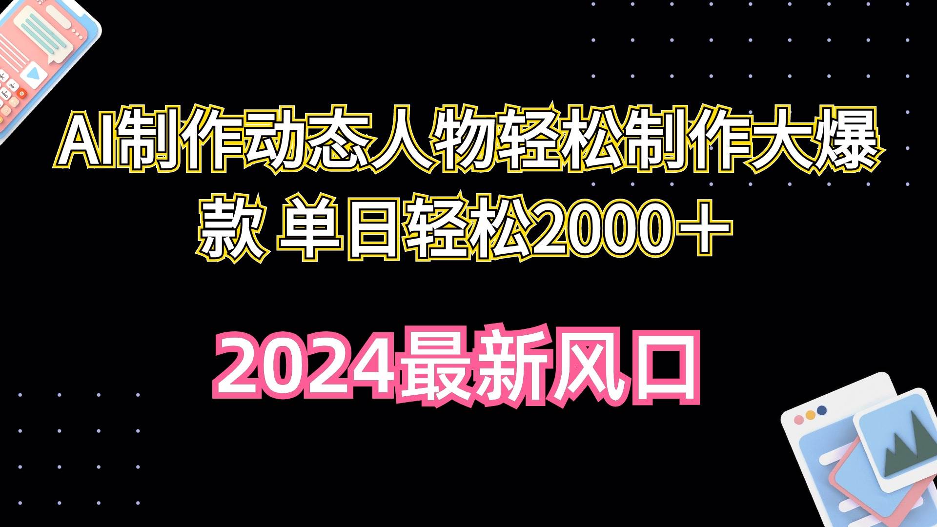 AI制作动态人物轻松制作大爆款 单日轻松2000＋-蓝海无涯