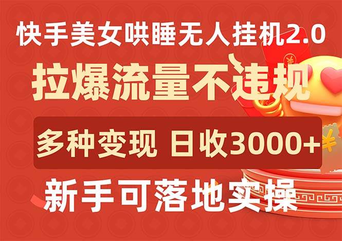 快手美女哄睡无人挂机2.0，拉爆流量不违规，多种变现途径，日收3000+，…-蓝海无涯