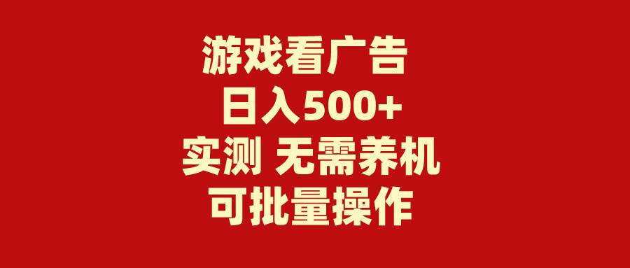 游戏看广告 无需养机 操作简单 没有成本 日入500+-蓝海无涯