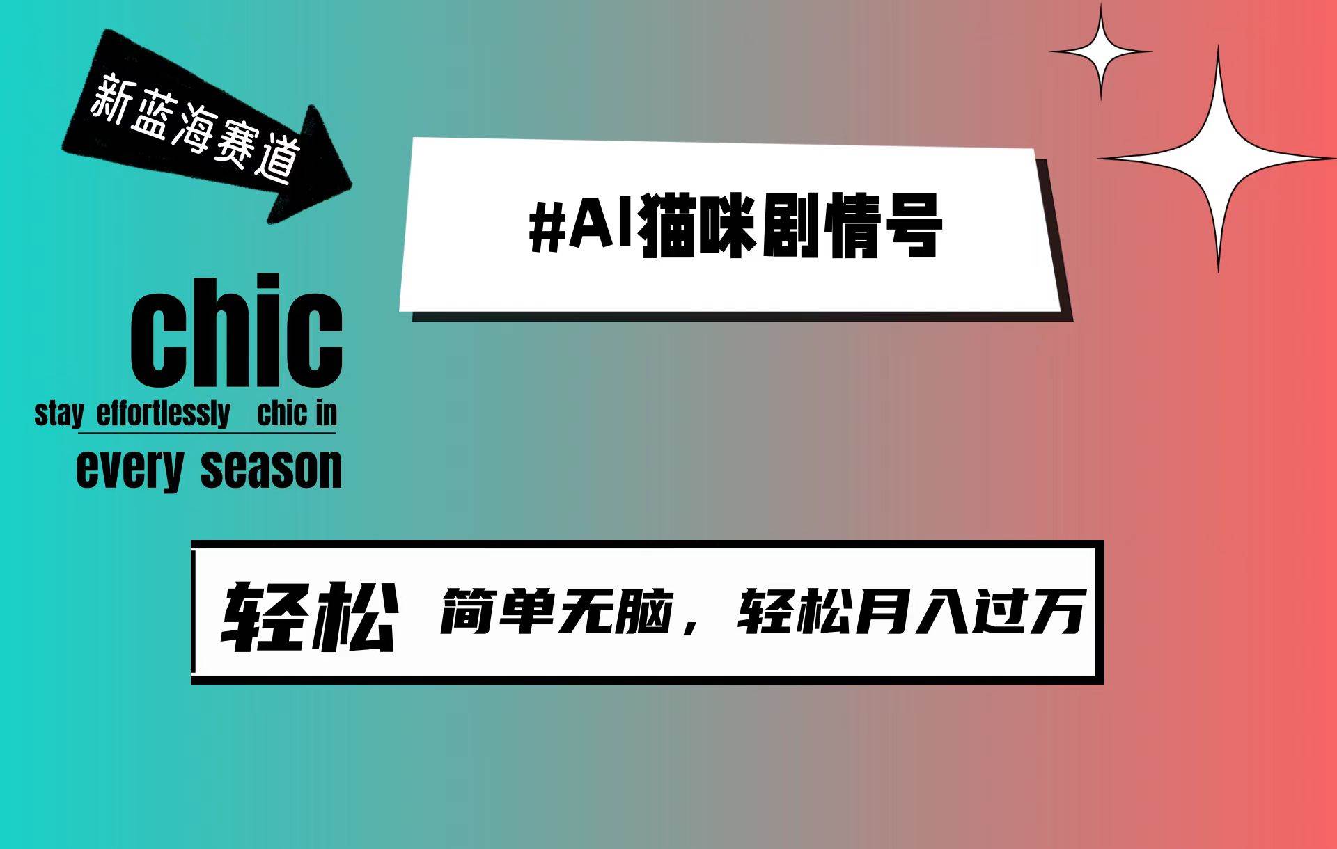 AI猫咪剧情号，新蓝海赛道，30天涨粉100W，制作简单无脑，轻松月入1w+-蓝海无涯