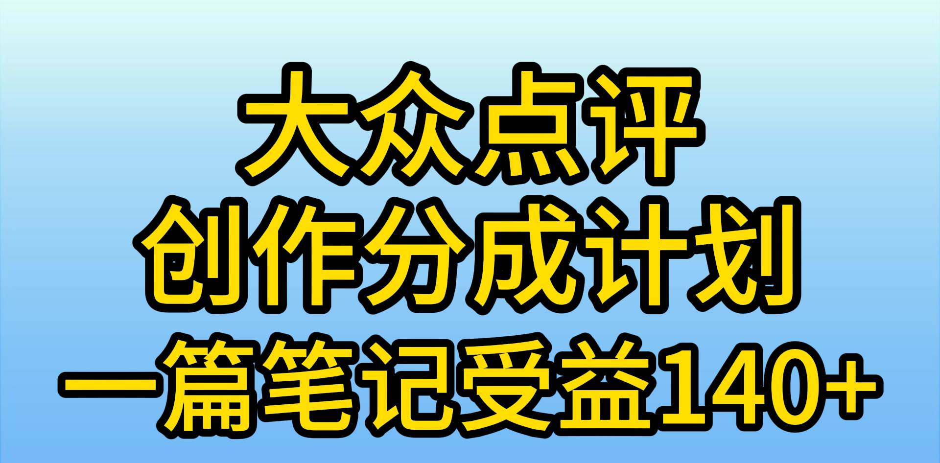 大众点评创作分成，一篇笔记收益140+，新风口第一波，作品制作简单，小…-蓝海无涯