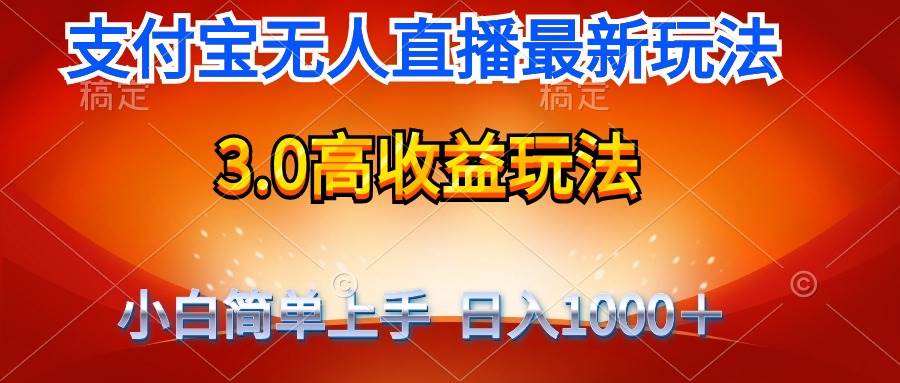 最新支付宝无人直播3.0高收益玩法 无需漏脸，日收入1000＋-蓝海无涯