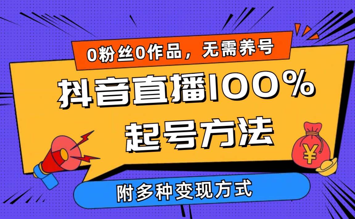 2024抖音直播100%起号方法 0粉丝0作品当天破千人在线 多种变现方式-蓝海无涯