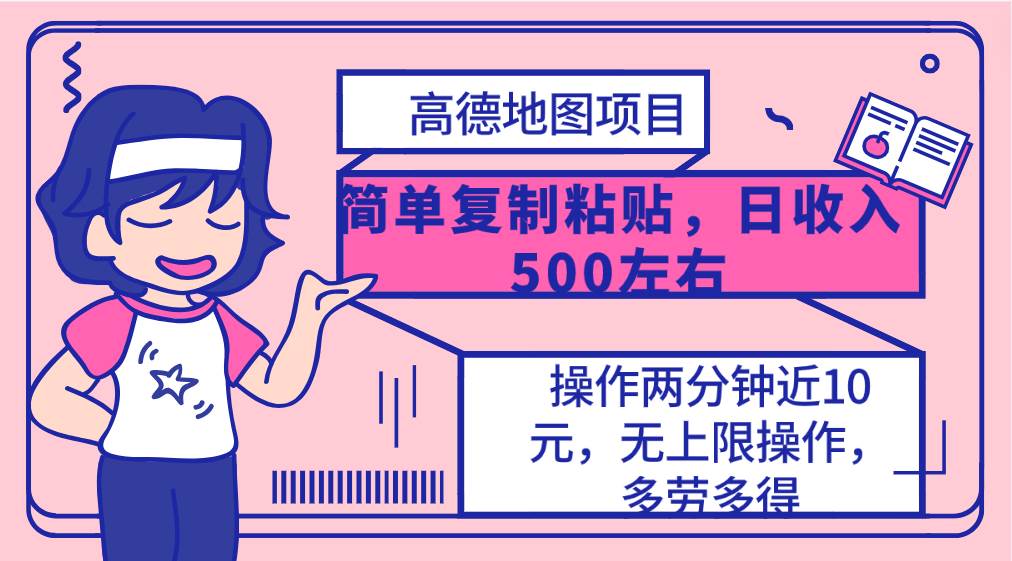 高德地图简单复制，操作两分钟就能有近10元的收益，日入500+，无上限-蓝海无涯