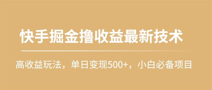 快手掘金撸收益最新技术，高收益玩法，单日变现500+，小白必备项目-蓝海无涯