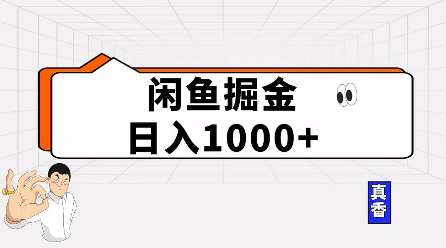 闲鱼暴力掘金项目，轻松日入1000+-蓝海无涯