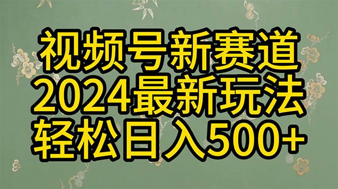 2024玩转视频号分成计划，一键生成原创视频，收益翻倍的秘诀，日入500+-蓝海无涯