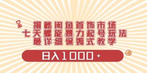 闲鱼首饰领域最新玩法，日入1000+项目0门槛一台设备就能操作-蓝海无涯