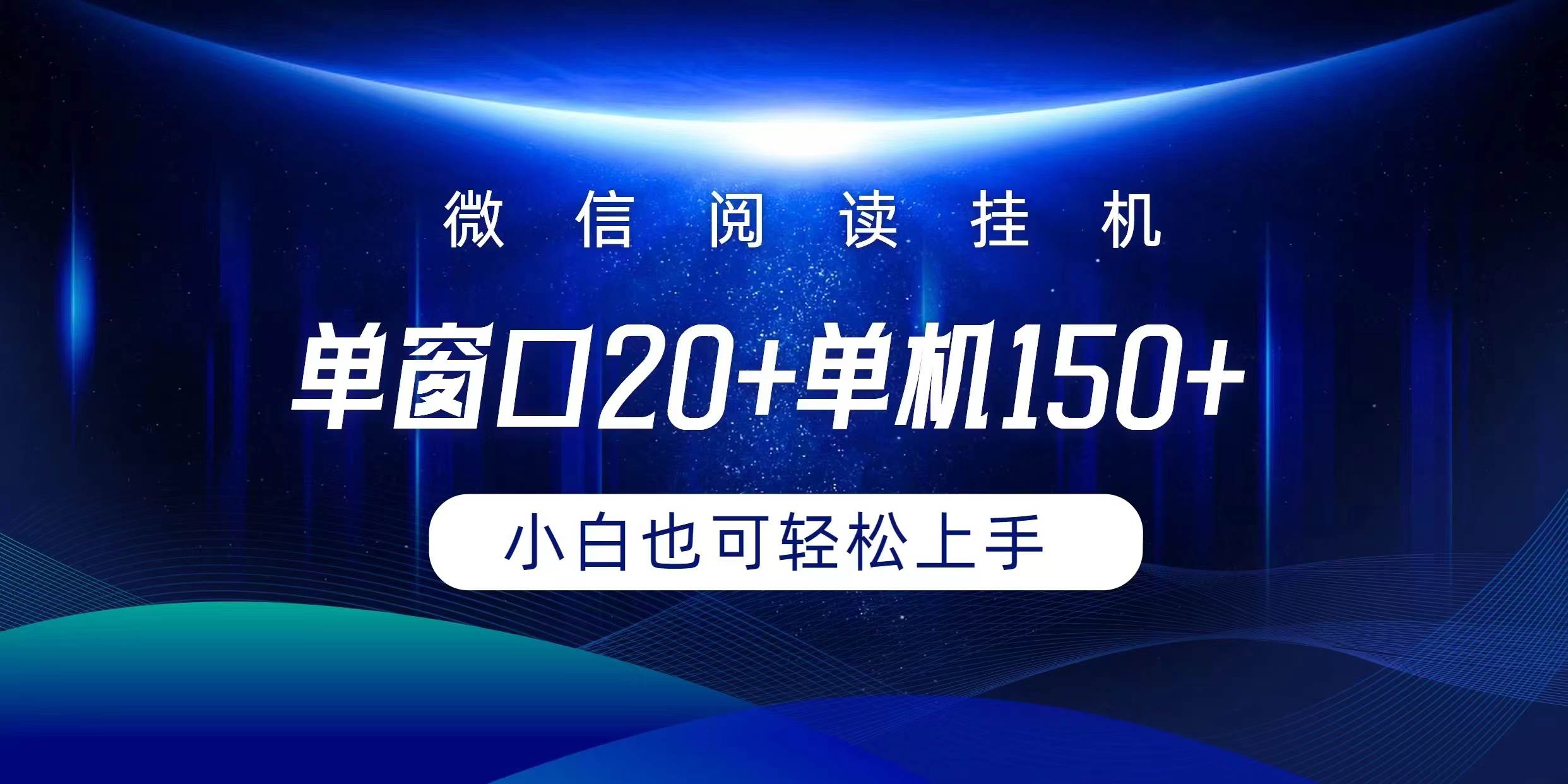 微信阅读挂机实现躺着单窗口20+单机150+小白可以轻松上手-蓝海无涯