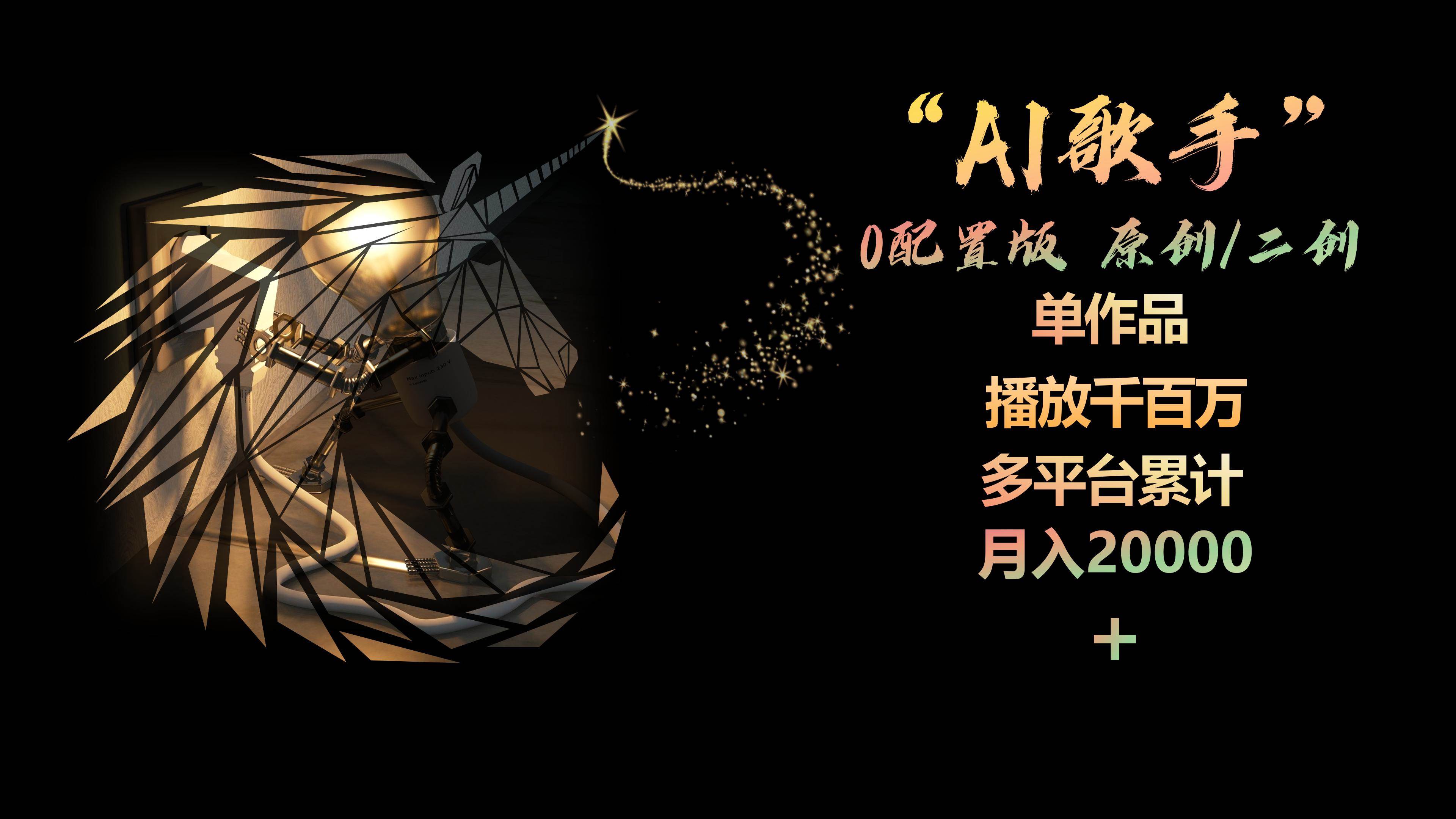 AI歌手，0配置版，原创/二创，单作品播放千百万，多平台累计，月入20000+-蓝海无涯