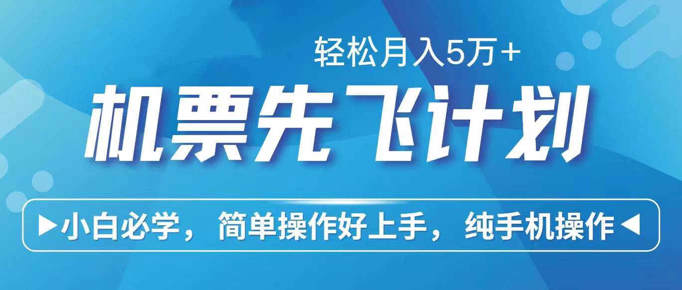 里程积分兑换机票售卖赚差价，利润空间巨大，纯手机操作，小白兼职月入…-蓝海无涯