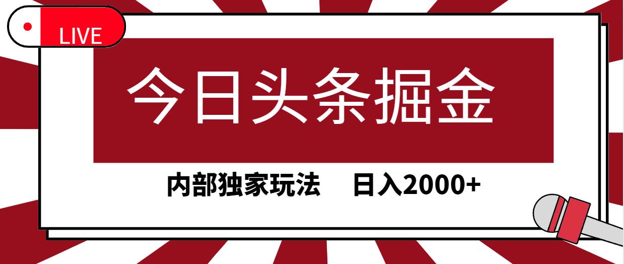 今日头条掘金，30秒一篇文章，内部独家玩法，日入2000+-蓝海无涯