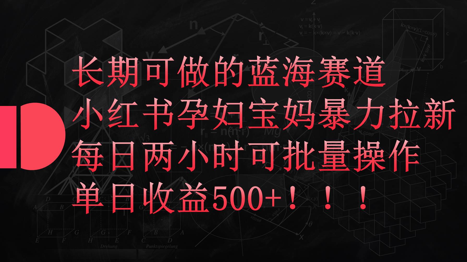 小红书孕妇宝妈暴力拉新玩法，每日两小时，单日收益500+-蓝海无涯