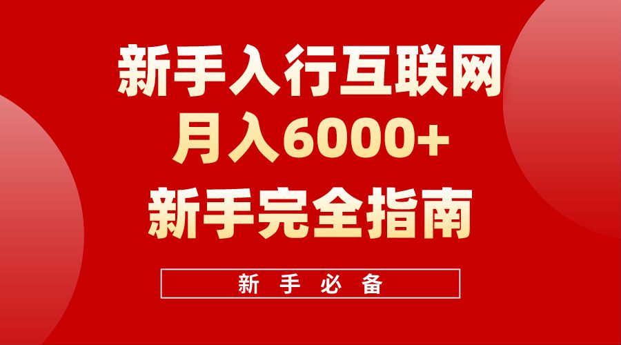 【白龙笔记】新手入行互联网月入6000完全指南-蓝海无涯