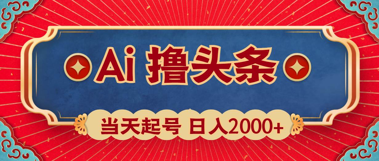 Ai撸头条，当天起号，第二天见收益，日入2000+-蓝海无涯