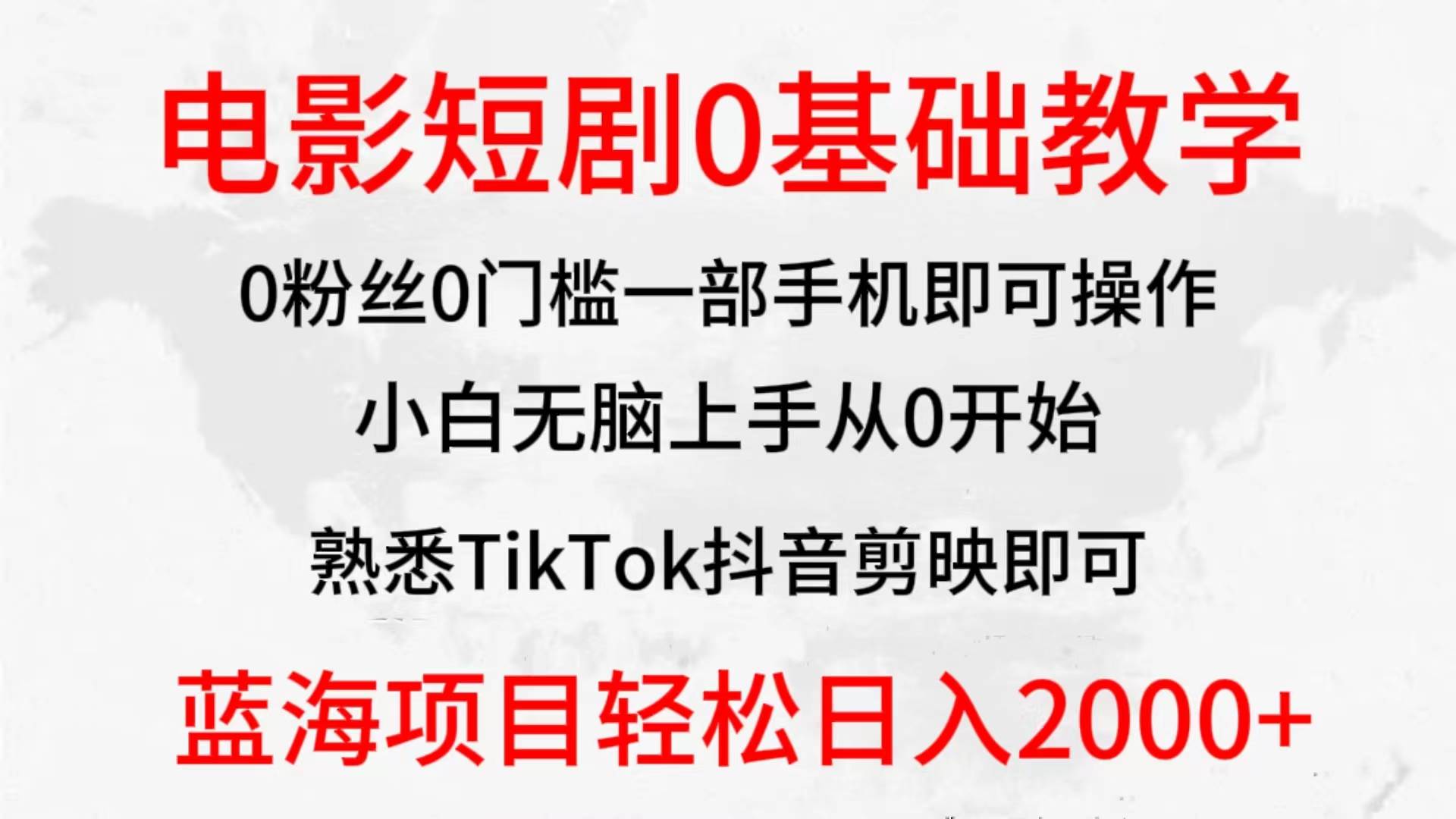 2024全新蓝海赛道，电影短剧0基础教学，小白无脑上手，实现财务自由-蓝海无涯