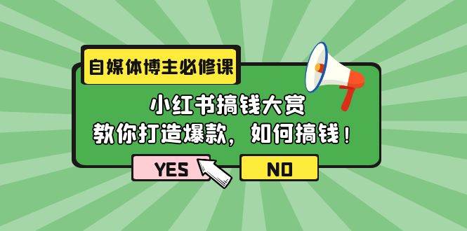 自媒体博主必修课：小红书搞钱大赏，教你打造爆款，如何搞钱（11节课）-蓝海无涯