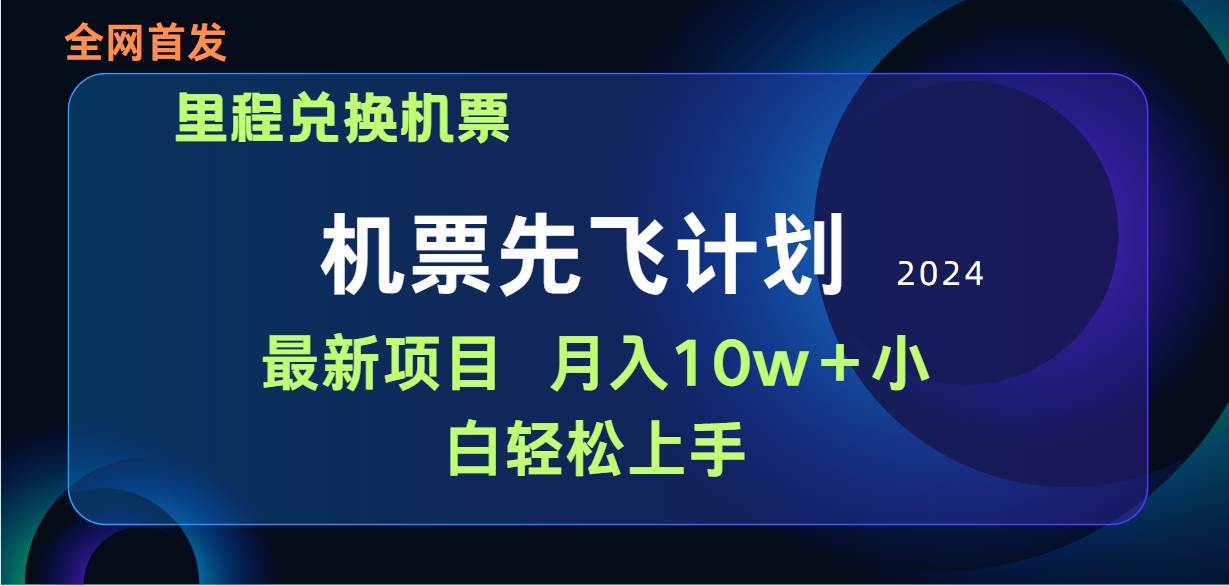 用里程积分兑换机票售卖赚差价，纯手机操作，小白兼职月入10万+-蓝海无涯