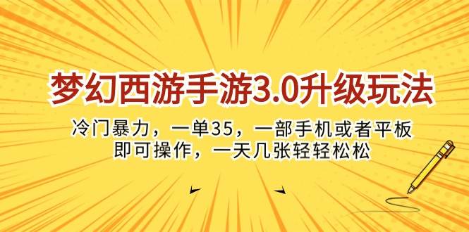 梦幻西游手游3.0升级玩法，冷门暴力，一单35，一部手机或者平板即可操…-蓝海无涯