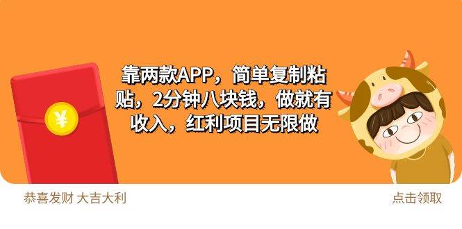 2靠两款APP，简单复制粘贴，2分钟八块钱，做就有收入，红利项目无限做-蓝海无涯