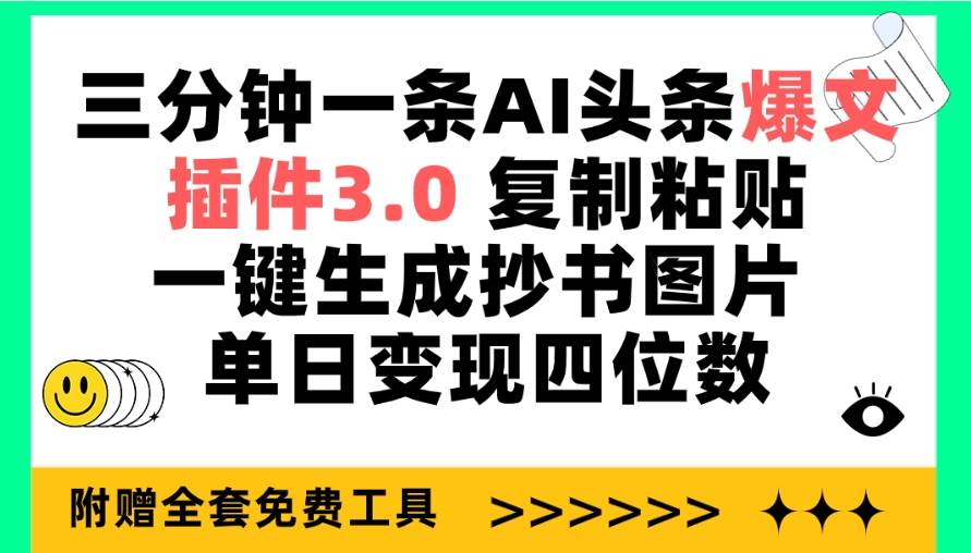 三分钟一条AI头条爆文，插件3.0 复制粘贴一键生成抄书图片 单日变现四位数-蓝海无涯