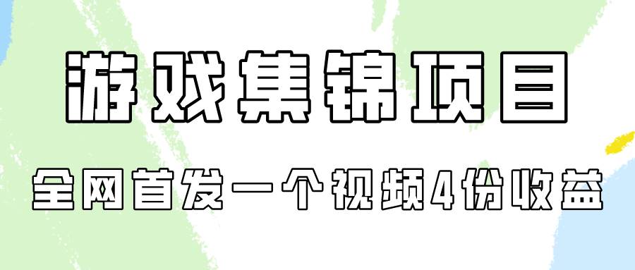 游戏集锦项目拆解，全网首发一个视频变现四份收益-蓝海无涯