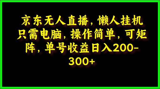 京东无人直播，电脑挂机，操作简单，懒人专属，可矩阵操作 单号日入200-300-蓝海无涯