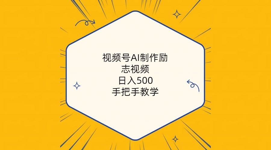 视频号AI制作励志视频，日入500+，手把手教学（附工具+820G素材）-蓝海无涯