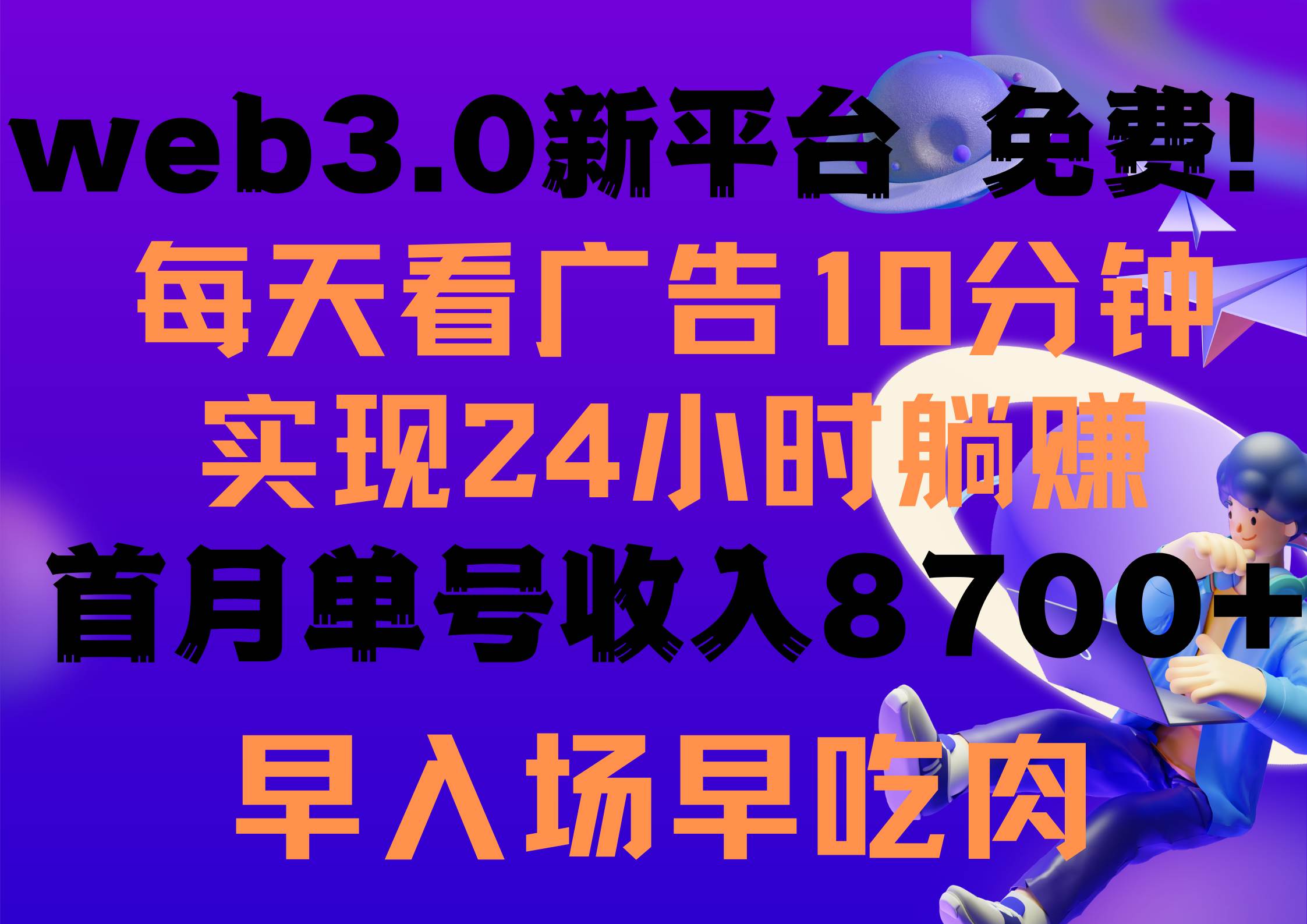 每天看6个广告，24小时无限翻倍躺赚，web3.0新平台！！免费玩！！早布局…-蓝海无涯