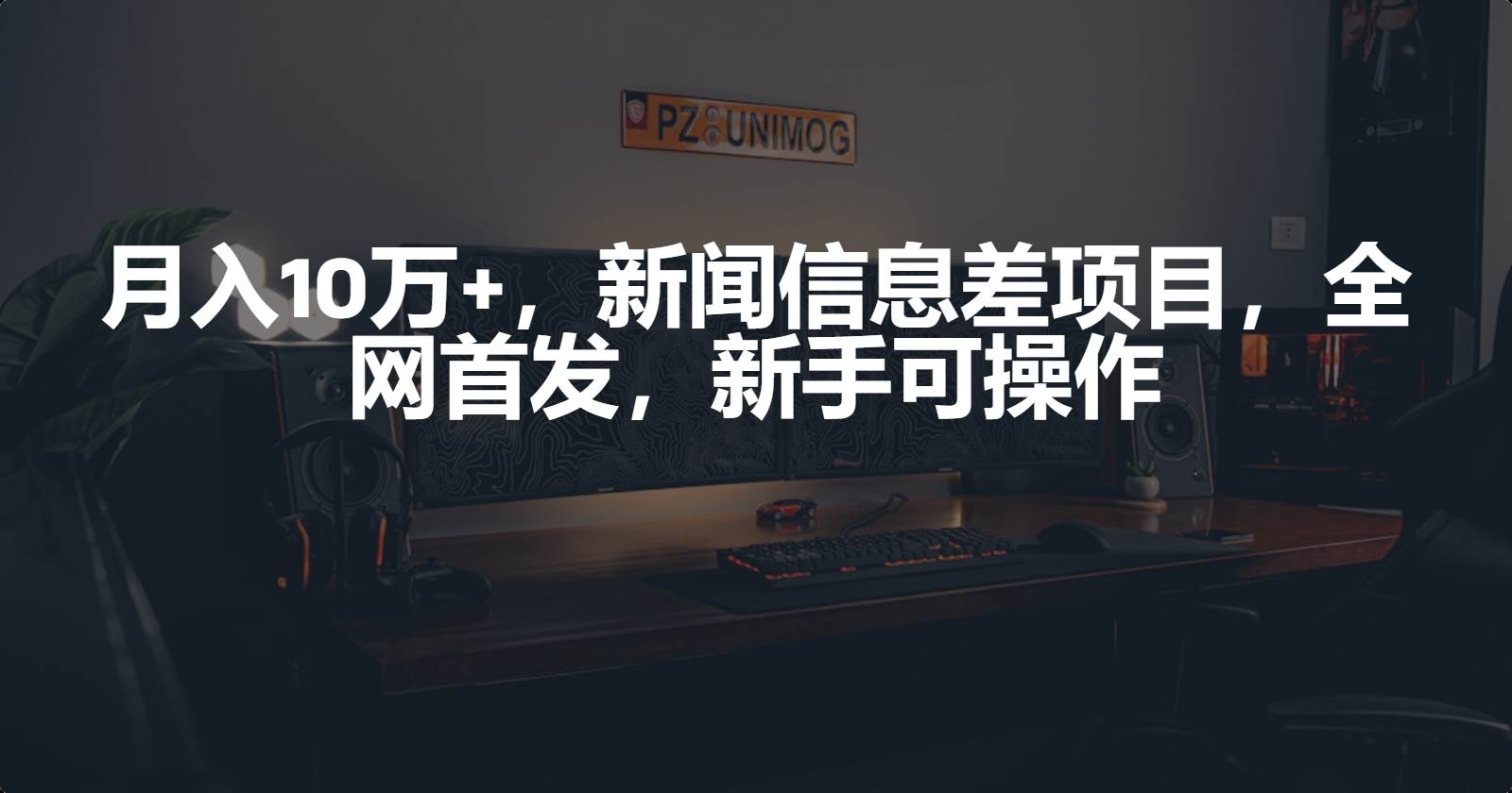 月入10万+，新闻信息差项目，新手可操作-蓝海无涯