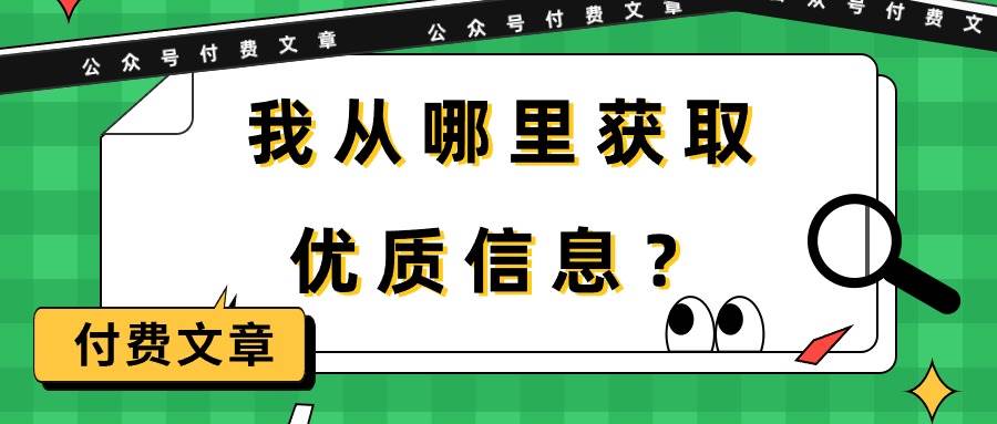 某付费文章《我从哪里获取优质信息？》-蓝海无涯