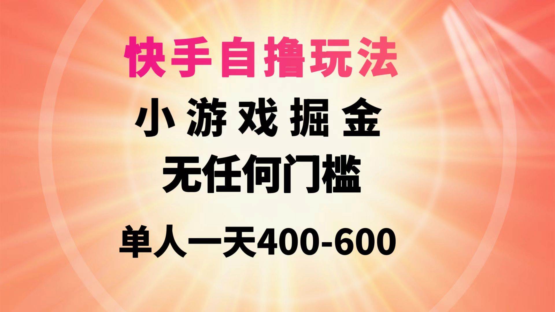 快手自撸玩法小游戏掘金无任何门槛单人一天400-600-蓝海无涯