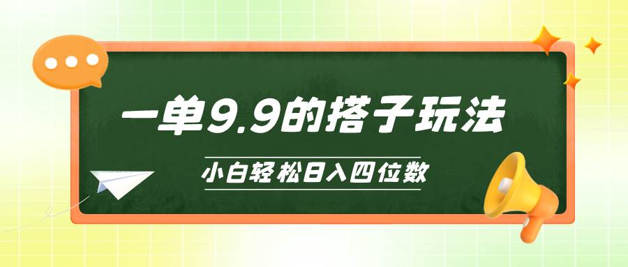 小白也能轻松玩转的搭子项目，一单9.9，日入四位数-蓝海无涯