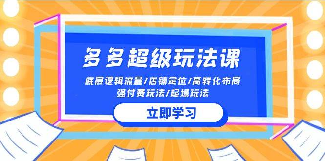 2024多多 超级玩法课 流量底层逻辑/店铺定位/高转化布局/强付费/起爆玩法-蓝海无涯