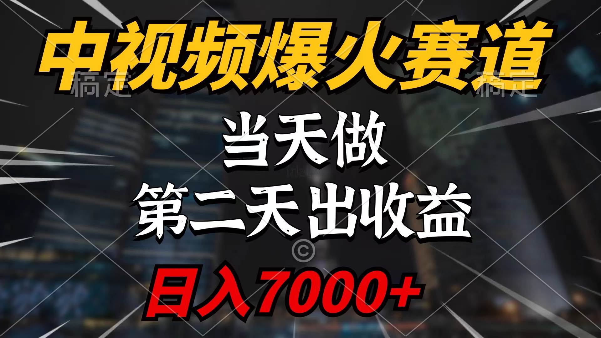 中视频计划爆火赛道，当天做，第二天见收益，轻松破百万播放，日入7000+-蓝海无涯