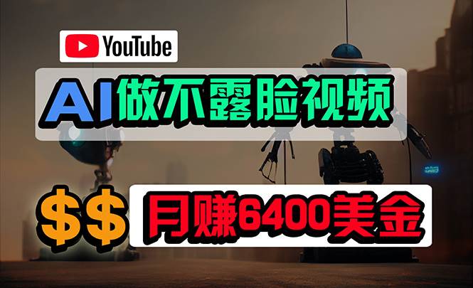 免费AI工具做不露脸YouTube视频，6400美金月，无任何门槛，小白轻松上手-蓝海无涯