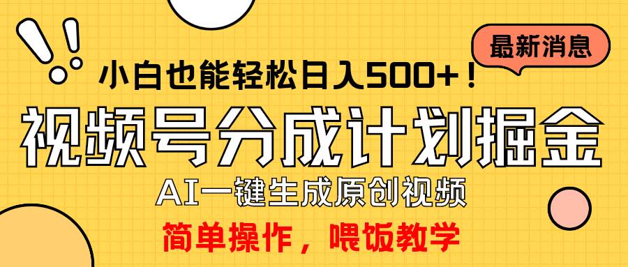 玩转视频号分成计划，一键制作AI原创视频掘金，单号轻松日入500+小白也…-蓝海无涯