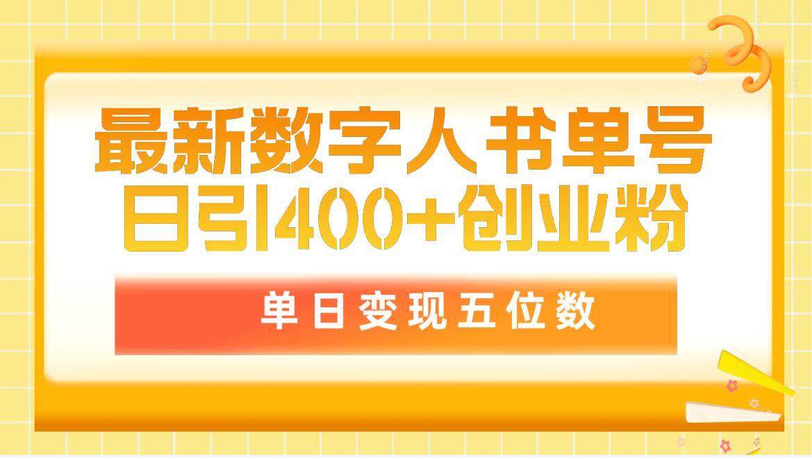 最新数字人书单号日400+创业粉，单日变现五位数，市面卖5980附软件和详…-蓝海无涯