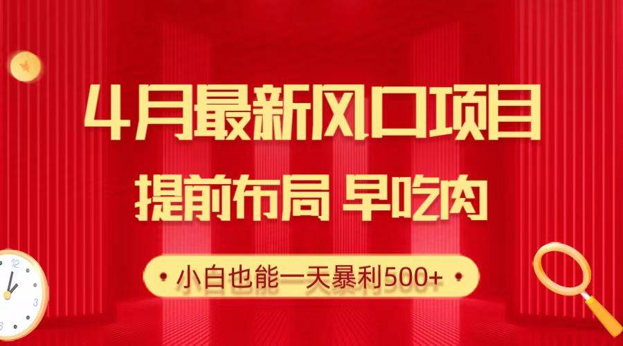 28.4月最新风口项目，提前布局早吃肉，小白也能一天暴利500+-蓝海无涯