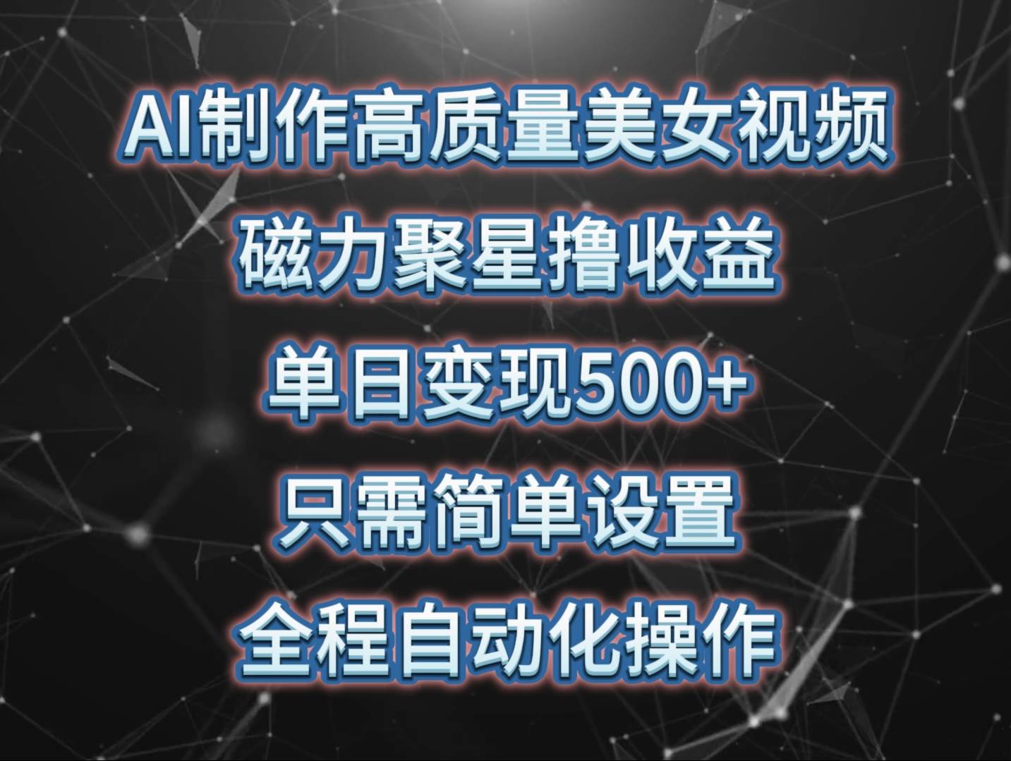 AI制作高质量美女视频，磁力聚星撸收益，单日变现500+，只需简单设置，…-蓝海无涯