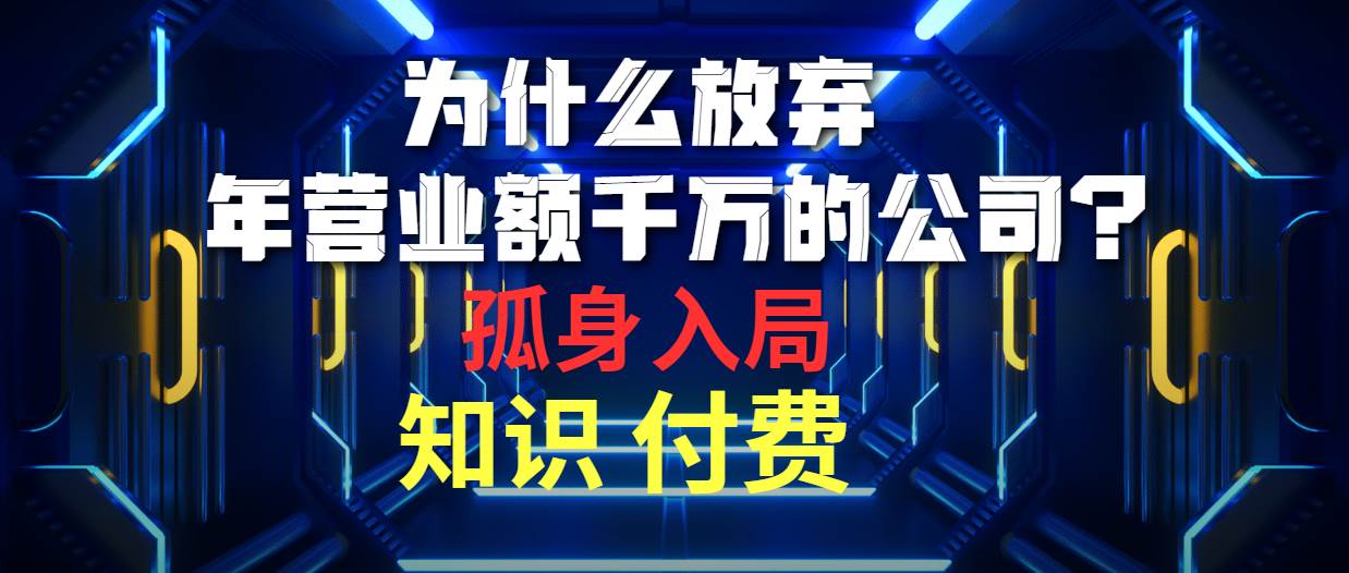 为什么放弃年营业额千万的公司 孤身入局知识付费赛道-蓝海无涯