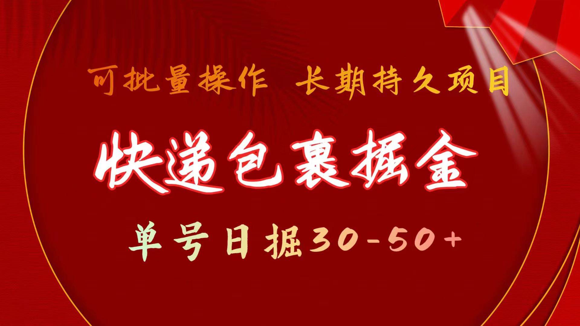 快递包裹掘金 单号日掘30-50+ 可批量放大 长久持久项目-蓝海无涯